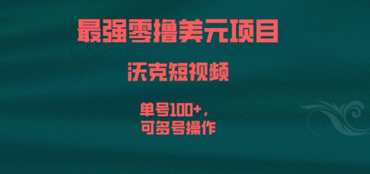 最强零撸美元项目，沃克短视频，单号100+，可多号操作【揭秘】-南青云资源库