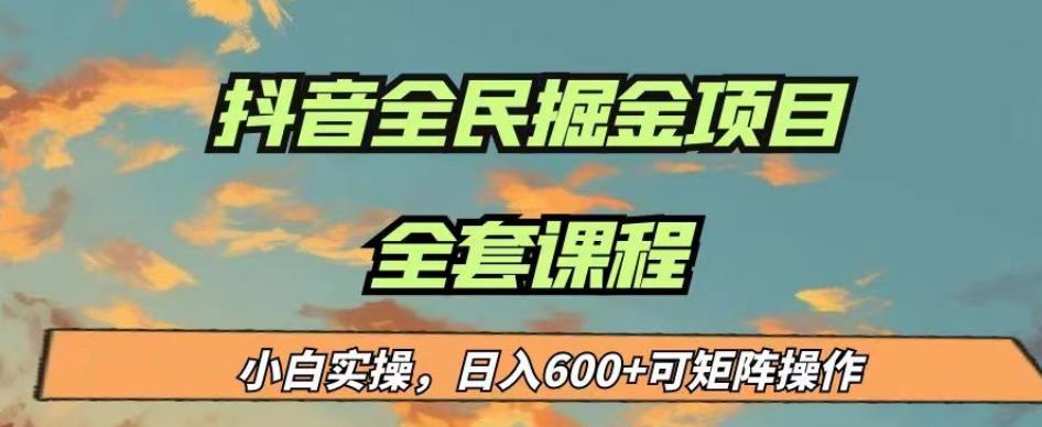 最新蓝海项目抖音全民掘金，小白实操日入600＋可矩阵操作【揭秘】-南青云资源库