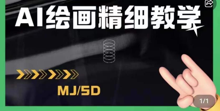AI绘画的发展以及midjourney实操干货，学以致用，提升自我，充分掌握midjiurney的应用-南青云资源库