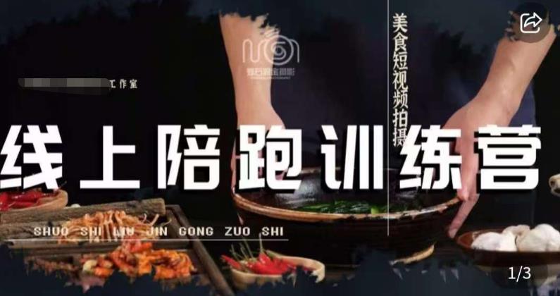 美食摄影线上陪跑课，美食短视频拍摄教程-南青云资源库