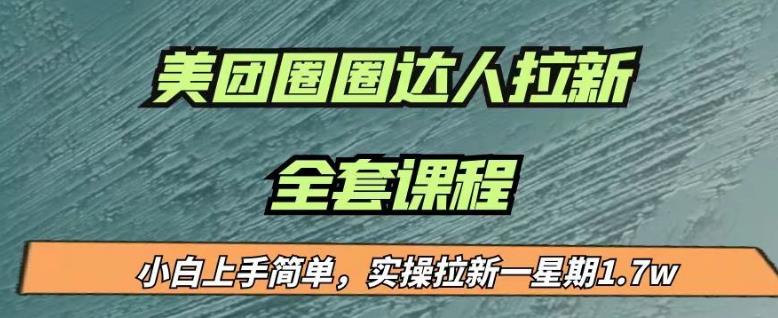 最近很火的美团圈圈拉新项目，小白上手简单，实测一星期收益17000（附带全套教程）-南青云资源库