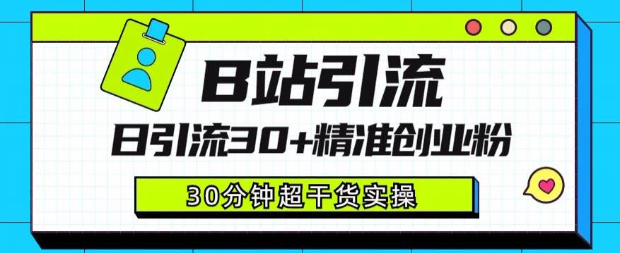 B站引流日引流30+精准创业粉，超详细B站引流创业粉玩法【揭秘】-南青云资源库