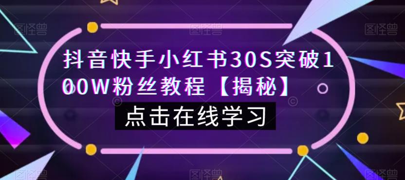 抖音快手小红书30S突破100W粉丝教程【揭秘】-南青云资源库