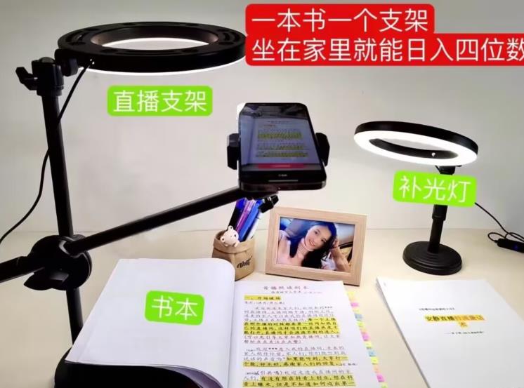 抖音小白直播课堂，一本书，一个支架，坐在家里就能日入四位数【揭秘】-南青云资源库