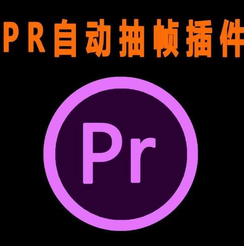 外面收费198的PR抽帧插件短视频去重插件【软件+教程】-南青云资源库