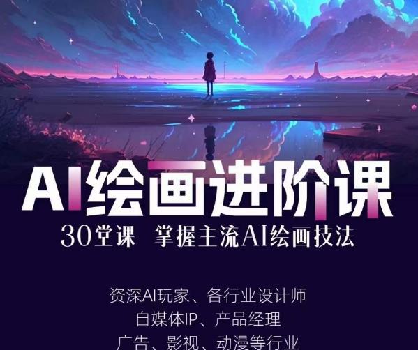 AI进化社·AI绘画进阶课：手把手详细教学，30堂从入门到高手，掌握主流AI绘画技法-南青云资源库