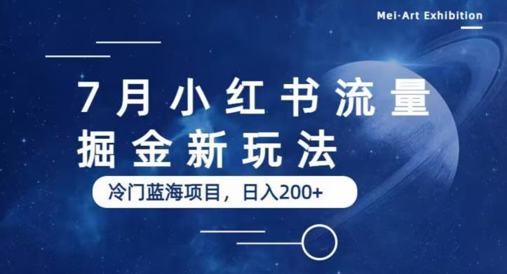 7月小红书流量掘金最新玩法，冷门蓝海小项目，日入200+【揭秘】-南青云资源库