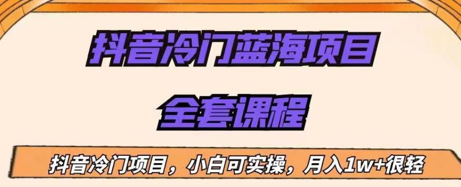 外面收费1288的抖音冷门蓝海项目，新手也可批量操作，月入1W+【揭秘】-南青云资源库