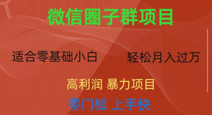 微信资源圈子群项目，零门槛，易上手，一个群1元，一天轻轻松松300+【揭秘】-南青云资源库