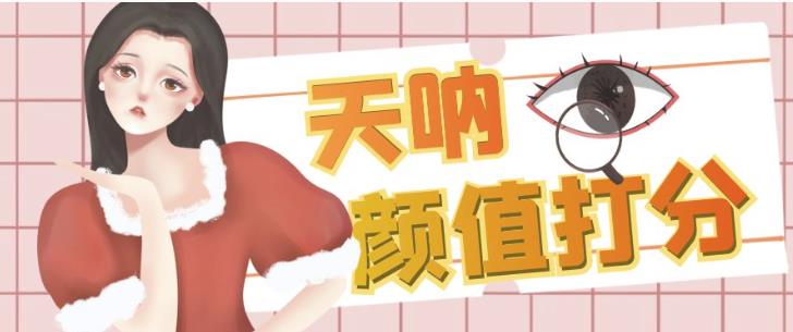 颜值打分的升级玩法，一条作品4000+收藏，简单粗暴，收益巨高【揭秘】-南青云资源库