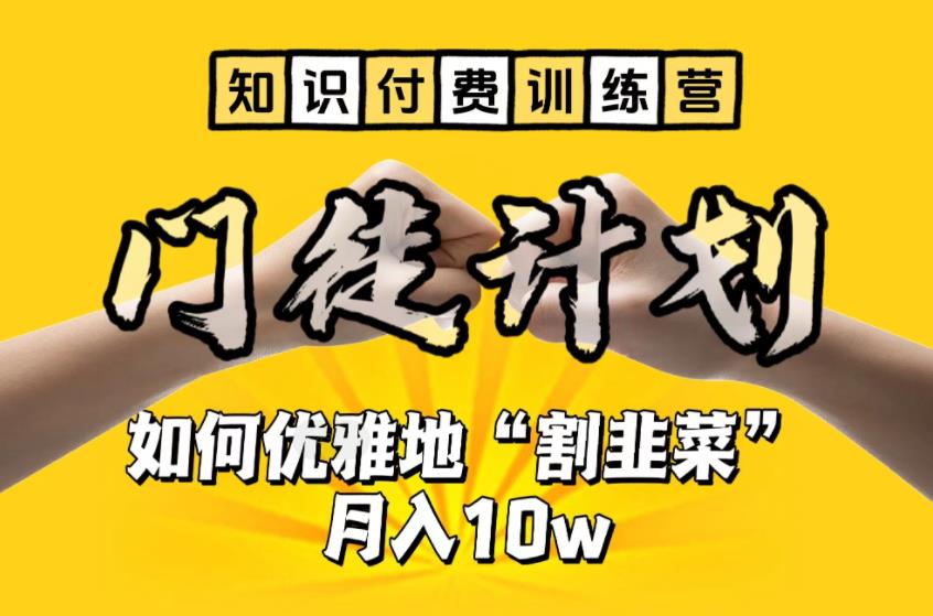 【知识付费训练营】手把手教你优雅地“割韭菜”月入10w【揭秘】-南青云资源库