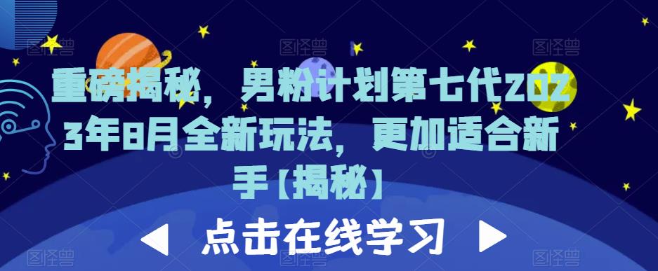 重磅揭秘，男粉计划第七代2023年8月全新玩法，更加适合新手-南青云资源库