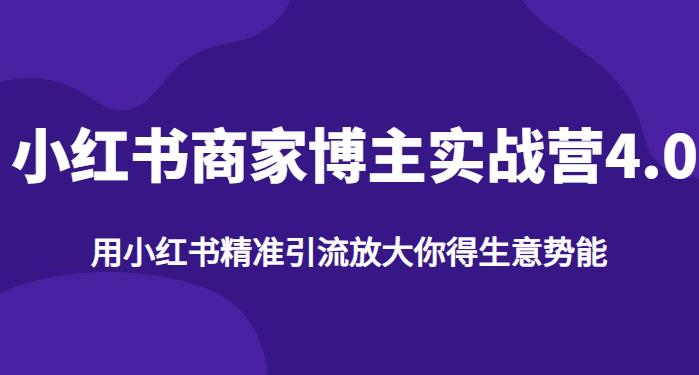 【推荐】小红书商家博主精准引流实战营4.0，用小红书放大你的生意势能-南青云资源库
