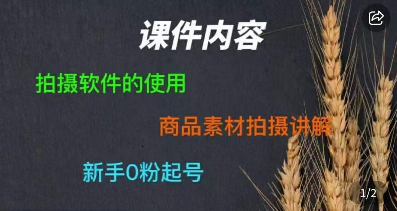 零食短视频素材拍摄教学，​拍摄软件的使用，商品素材拍摄讲解，新手0粉起号-南青云资源库