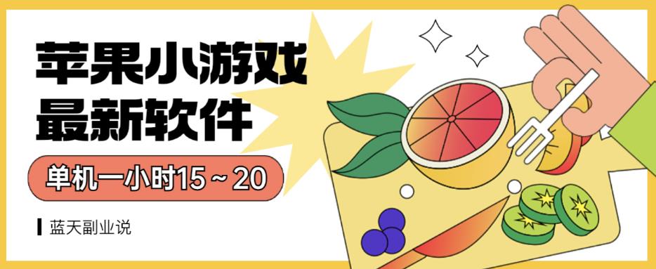 苹果小游戏最新软件单机一小时15～20全程不用看广告【揭秘】-南青云资源库