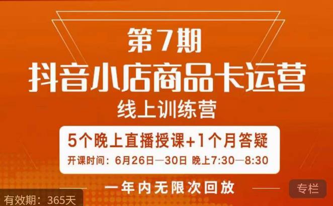 茂隆·抖音小店商品卡运营第七期，6.26-6.30日5天直播线上训练营课程-南青云资源库