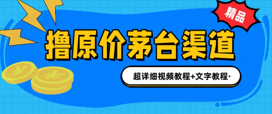 撸茅台项目，1499原价购买茅台渠道，内行不愿透露的玩法，渠道/玩法/攻略/注意事项/超详细教程-南青云资源库
