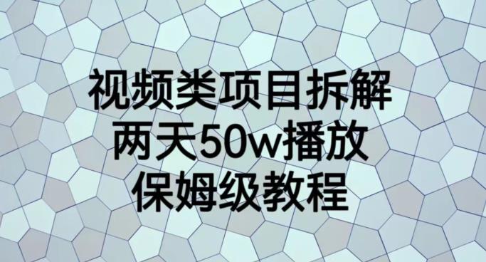视频类项目拆解，两天50W播放，保姆级教程【揭秘】-南青云资源库