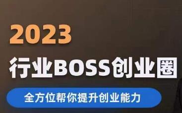 2023婚恋BOSS创业圈，全方位帮你提升创业能力-南青云资源库