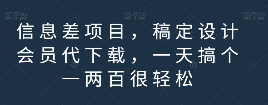 信息差项目，稿定设计会员代下载，一天搞个一两百很轻松【揭秘】-南青云资源库