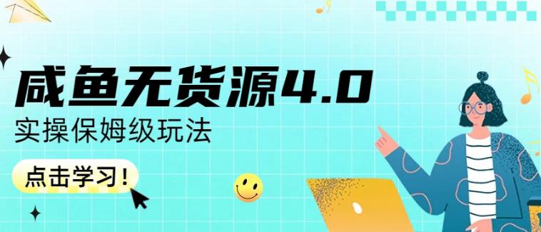 咸鱼无货源4.0实操保姆级玩法，适合新手小白-南青云资源库