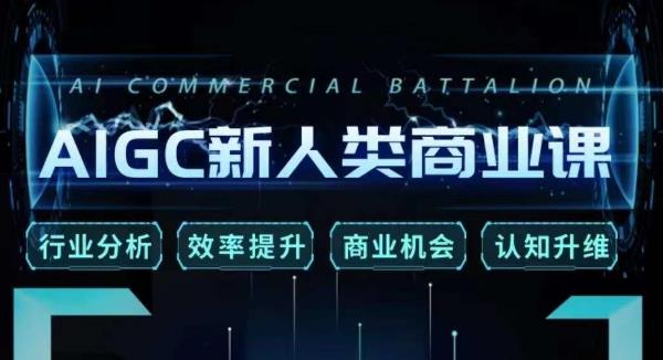 张诗童·AIGC新人类商业课，​行业分析/效率提升/商业机会/认知升维-南青云资源库