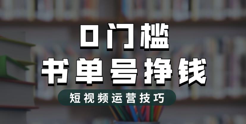 2023市面价值1988元的书单号2.0最新玩法，轻松月入过万-南青云资源库