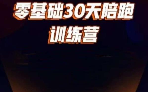 好物分享零基础30天打卡训练营，账号定位、剪辑、选品、小店、千川-南青云资源库