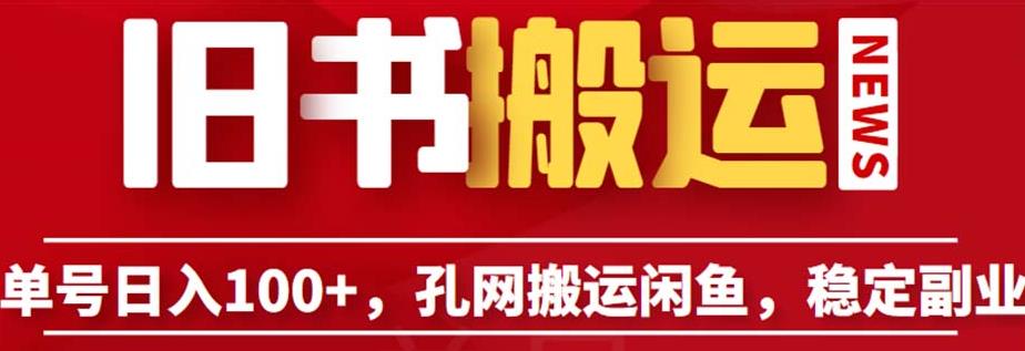 单号日入100+，孔夫子旧书网搬运闲鱼，长期靠谱副业项目（教程+软件）【揭秘】-南青云资源库