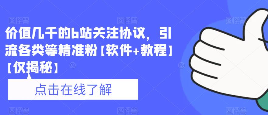 价值几千的b站关注协议，引流各类等精准粉【软件+教程】【仅揭秘】-南青云资源库