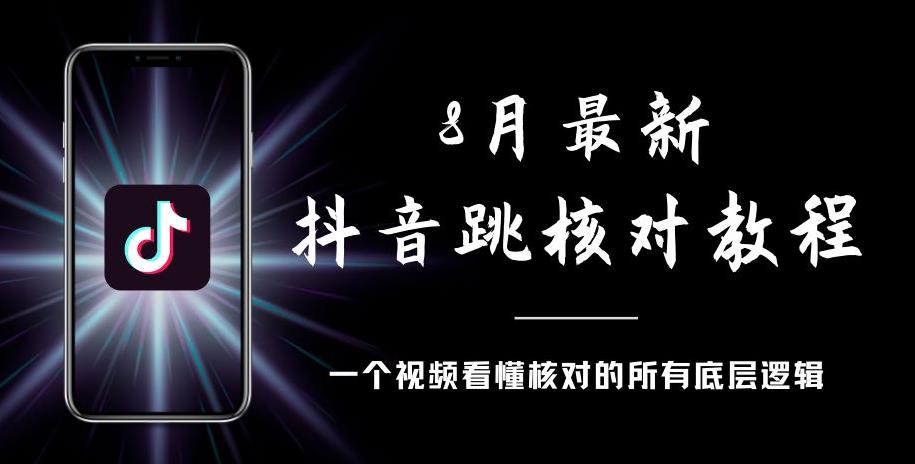 8月最新抖音跳核对教程，号称百分之百过，需要自测-南青云资源库