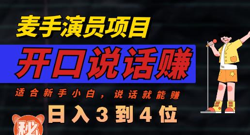 麦手演员直播项目，能讲话敢讲话，就能做的项目，轻松日入几百-南青云资源库
