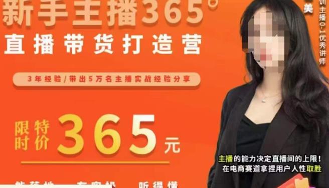 创美·新手主播365°直播带货打造营，主播得能力决定直播间的上限，在电商赛道拿捏用户人性取胜-南青云资源库