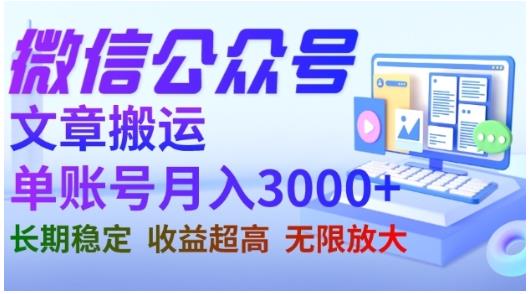微信公众号搬运文章，单账号月收益3000+收益稳定，长期项目，无限放大-南青云资源库