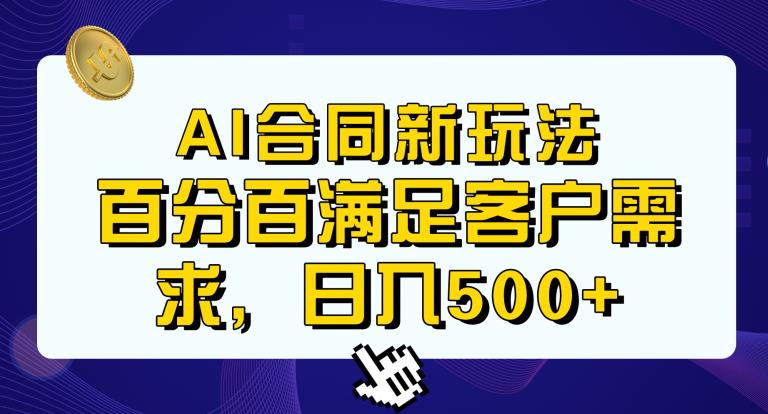 Ai生成合同+传统成品合同，满足客户100%需求，见效快，轻松日入500+【揭秘】-南青云资源库