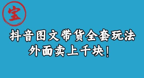 宝哥抖音图文全套玩法，外面卖上千快【揭秘】-南青云资源库
