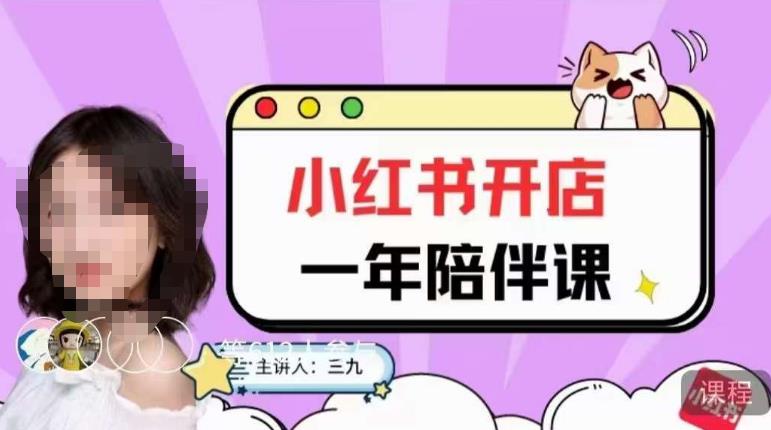 三九小红书开店一年陪伴课，从0到1玩赚小红书开店-南青云资源库