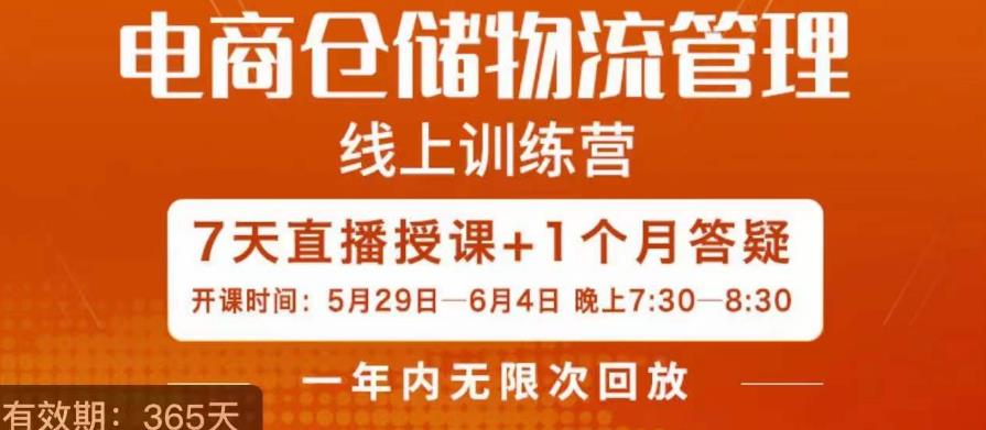 南掌柜·电商仓储物流管理学习班，电商仓储物流是你做大做强的坚强后盾-南青云资源库