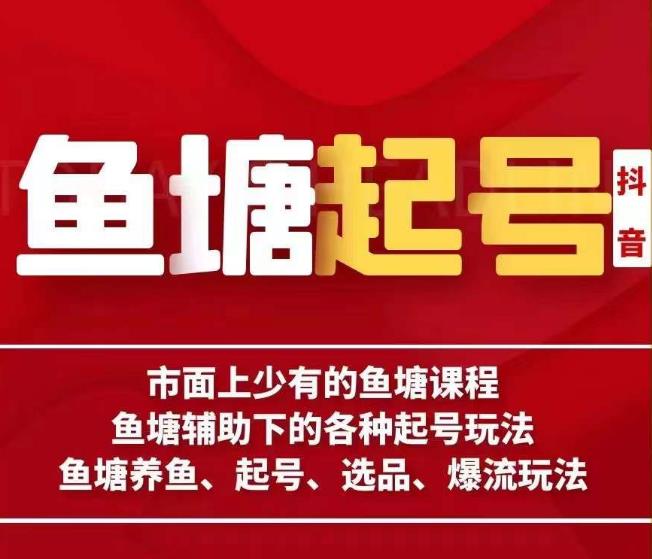 古木-鱼塘辅助下的各种起号玩法，市面上少有的鱼塘课程，养鱼、起号、选品、爆流玩法-南青云资源库
