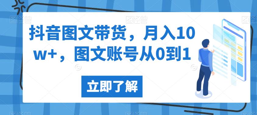抖音图文带货，月入10w+，图文账号从0到1【揭秘】-南青云资源库