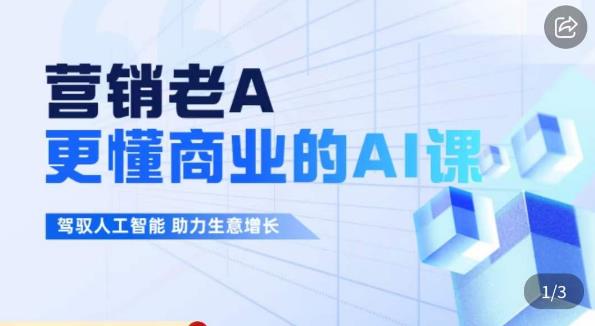 营销老A·更懂商业的AI人工智能课，​驾驭人工智能助力生意增长-南青云资源库