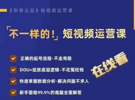 不一样的短视频运营课，正确的起号流程，DOU+投放底层逻辑，快速掌握数据分析-南青云资源库