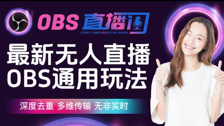 【爱豆新媒】最新无人直播伴侣OBS防检测玩法深度去重，多维传输，无非实时-南青云资源库