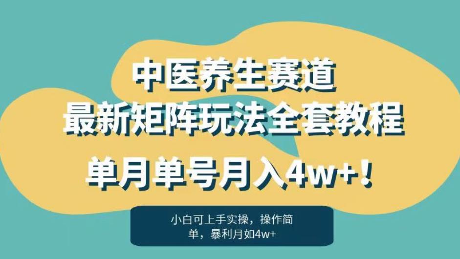 暴利赛道中医养生赛道最新矩阵玩法，单月单号月入4w+！【揭秘】-南青云资源库