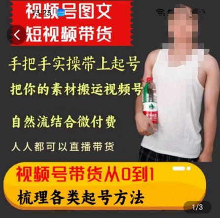 天诺老吴王依依视频号图文短视频带货线上课，视频号带货从0到1梳理各类起号方法-南青云资源库