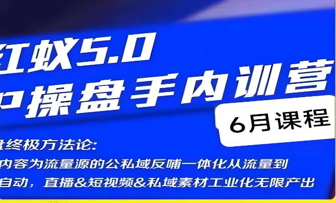 红蚁5.0IP操盘手内训营，IP操盘终极方法论-南青云资源库