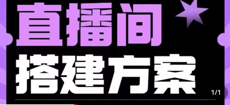 实景+绿幕直播间搭建优化教程，直播间搭建方案-南青云资源库