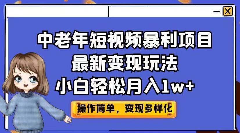 中老年短视频暴利项目最新变现玩法，小白轻松月入1w+【揭秘】-南青云资源库