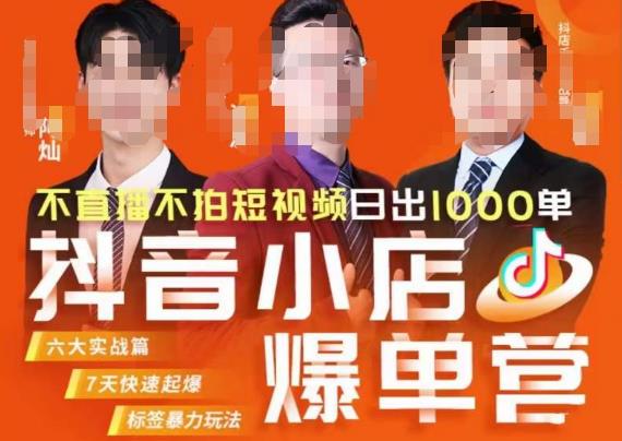 推易·抖店精细化运营，7月份线上直播课商品卡自然流推荐流，起店高阶等玩法-南青云资源库
