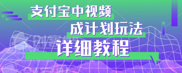 避坑玩法：支付宝中视频分成计划玩法实操详解【揭秘】-南青云资源库